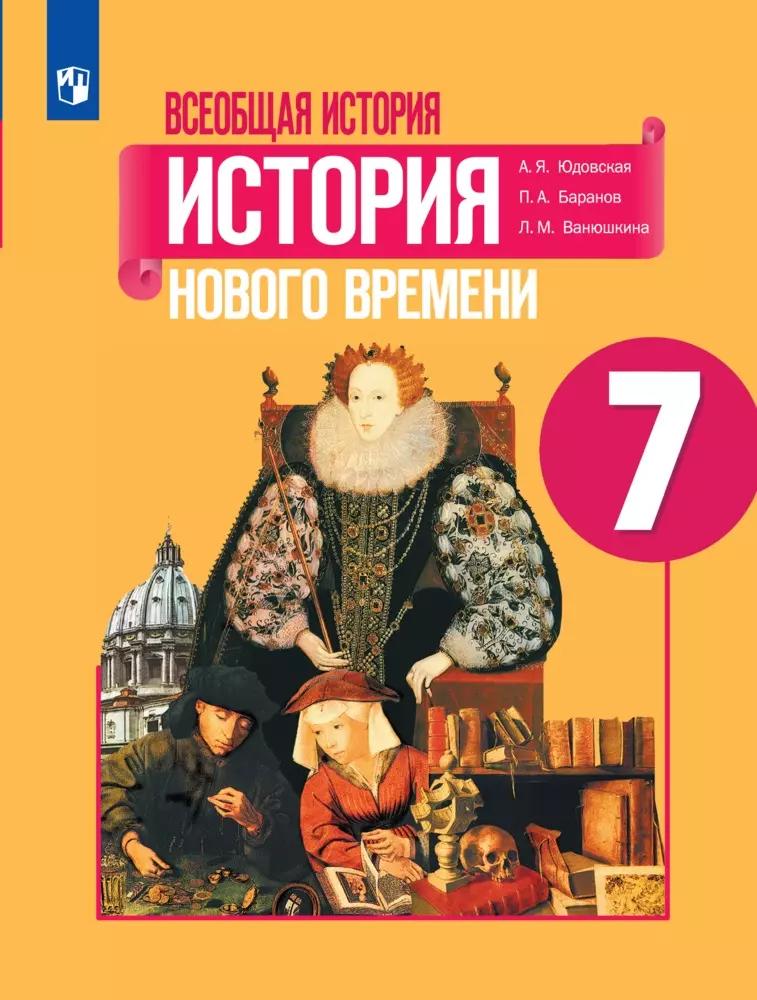 Всеобщая История. История Нового Времени. 7 Класс. Учебник Купить.