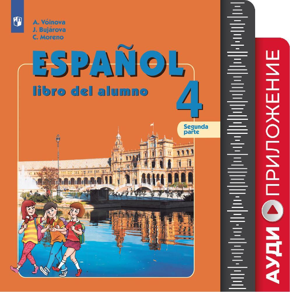 Испанский язык. Углублённое изучение. 4 класс. Аудиоприложение к учебно-методическому комплекту «Испанский язык» 1