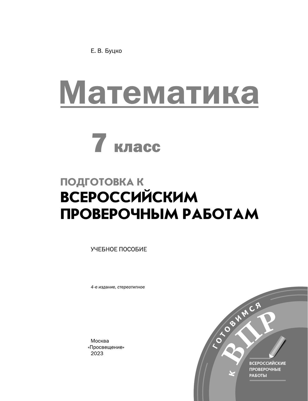 Алгебра. 7 класс. Подготовка к всероссийским проверочным работам (ВПР) (Буцко) 9