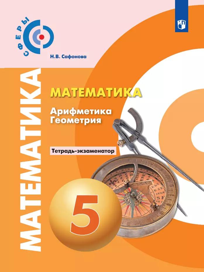 Математика. Арифметика. Геометрия. Тетрадь-Экзаменатор. 5 Класс.