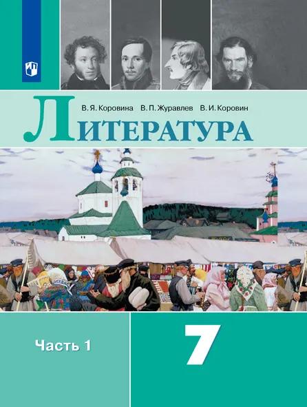 Литература. 7 Класс. Учебник. В 2 Ч. Часть 1 Купить На Сайте.