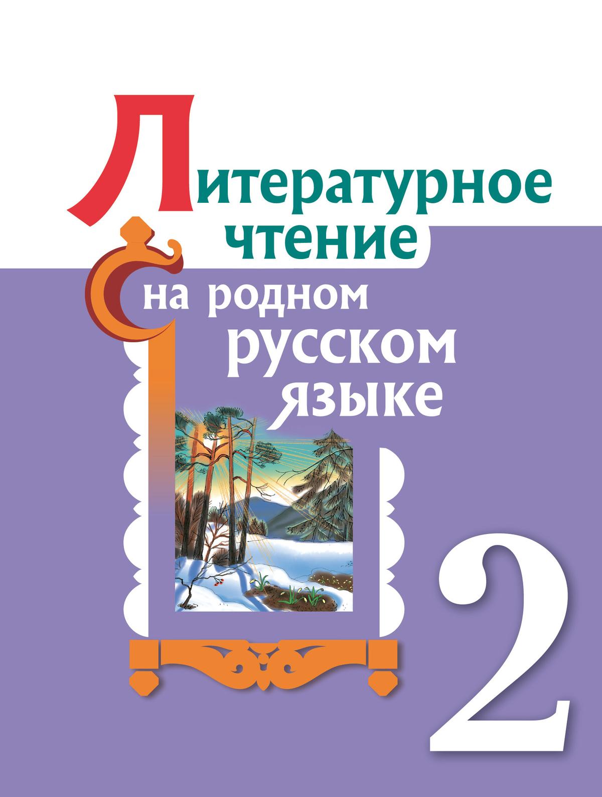 Литературное чтение на родном русском языке. 2 класс. Учебник 1