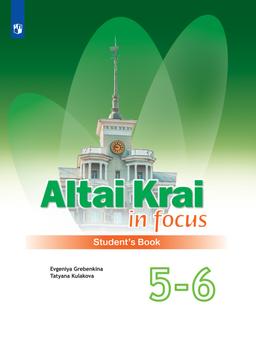 Обложка Английский язык. «Altay Krai in focus»