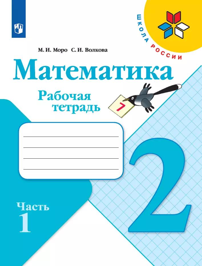 Математика. Рабочая Тетрадь. 2 Класс. В 2 Частях. Часть 1 Купить.