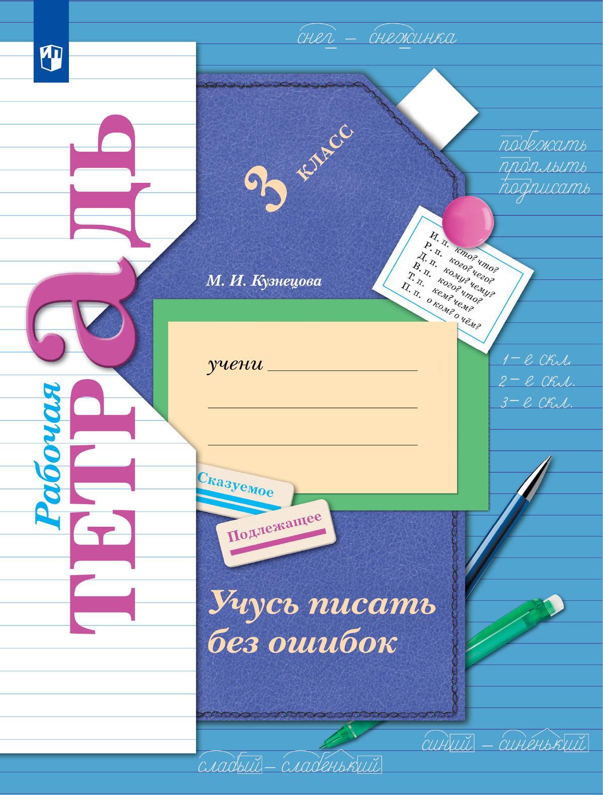 Русский язык. 3 класс. Учусь писать без ошибок. Рабочая тетрадь 1