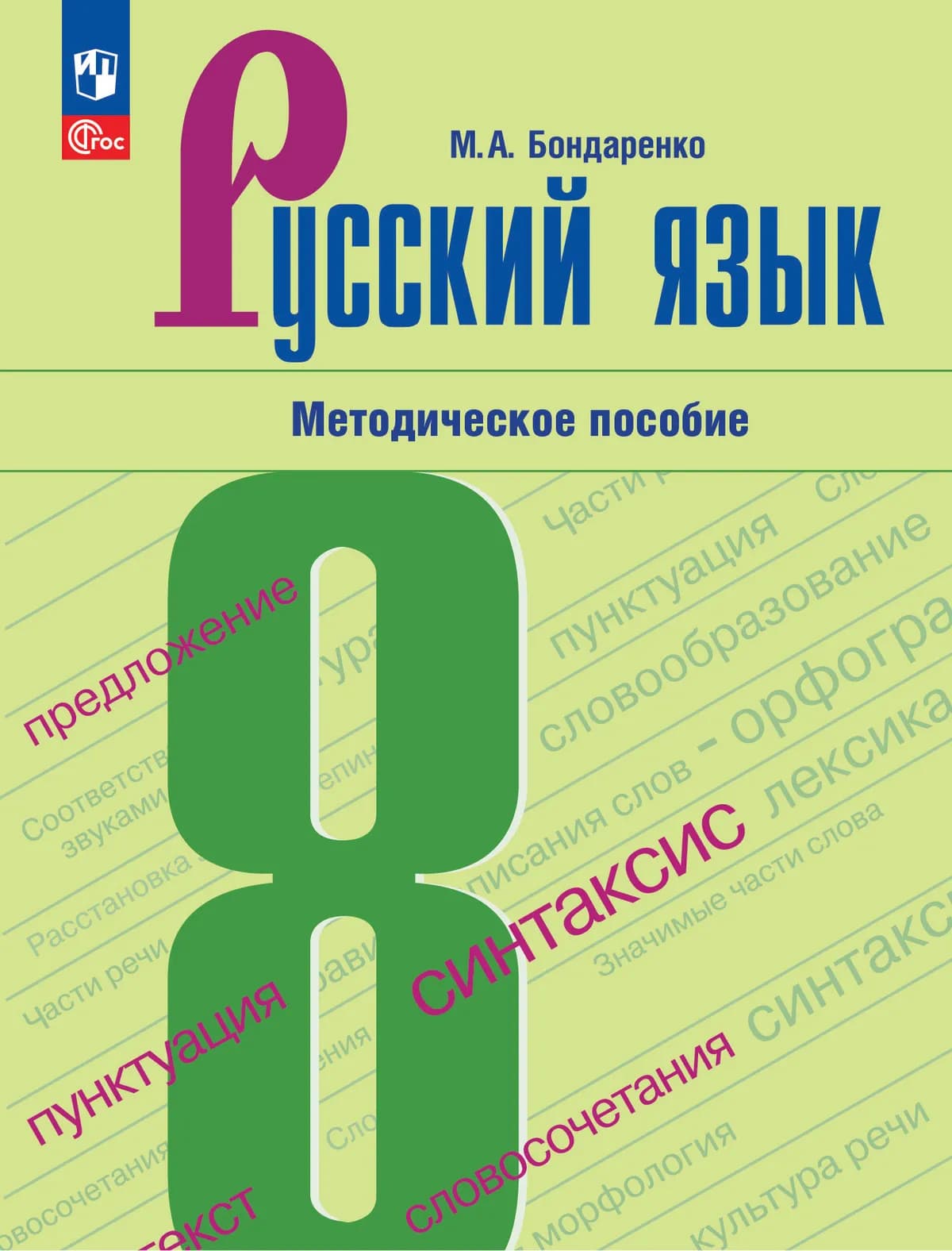 Русский Язык. 8 Класс. Методическое Пособие К Учебнику.