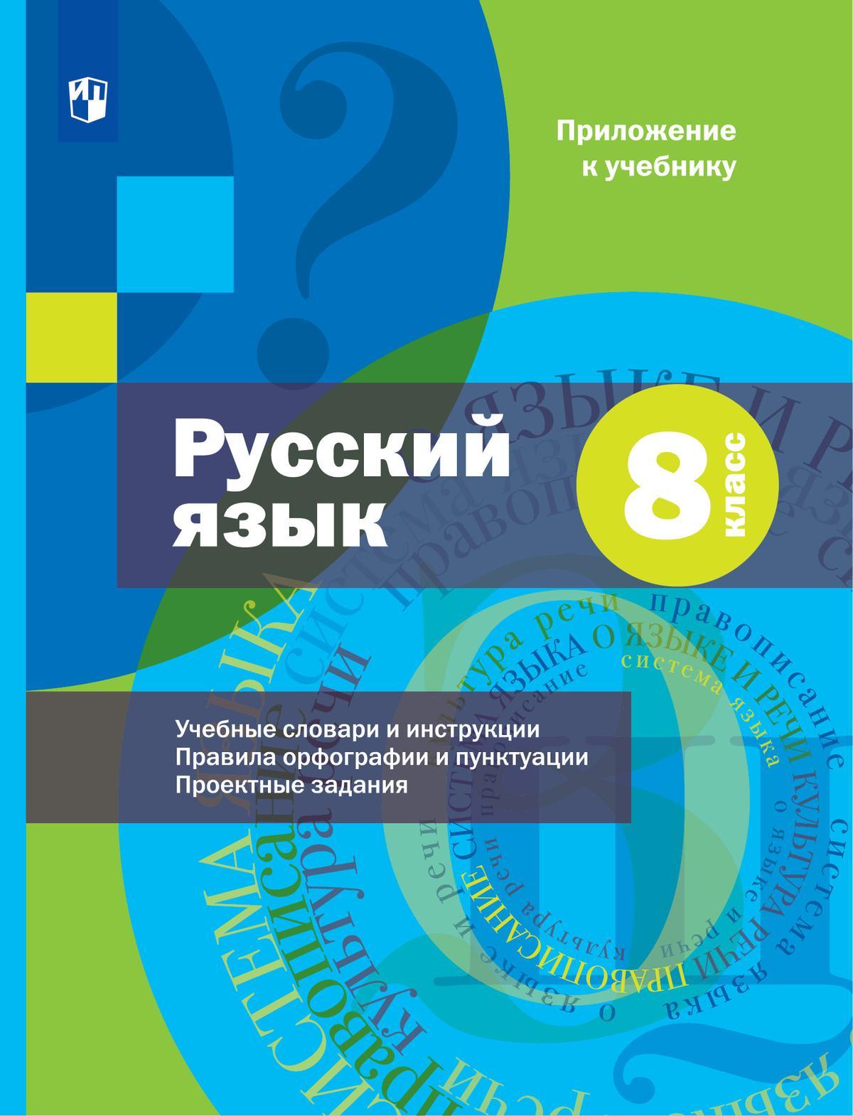 Русский язык. 8 класс. Учебник. Комплект (+ приложение) 1