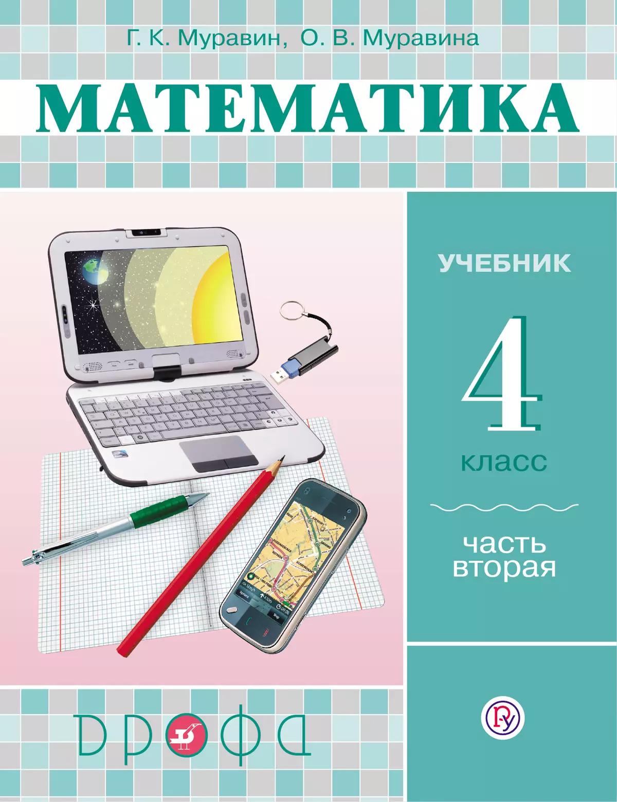 Тонких Александр Павлович "Математика. 4 класс. Учебник в 3-х частях. Часть 1" -