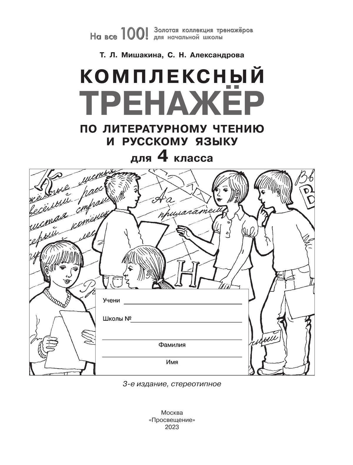 Комплексный тренажер по литературному чтению и русскому языку для 4 класса 3