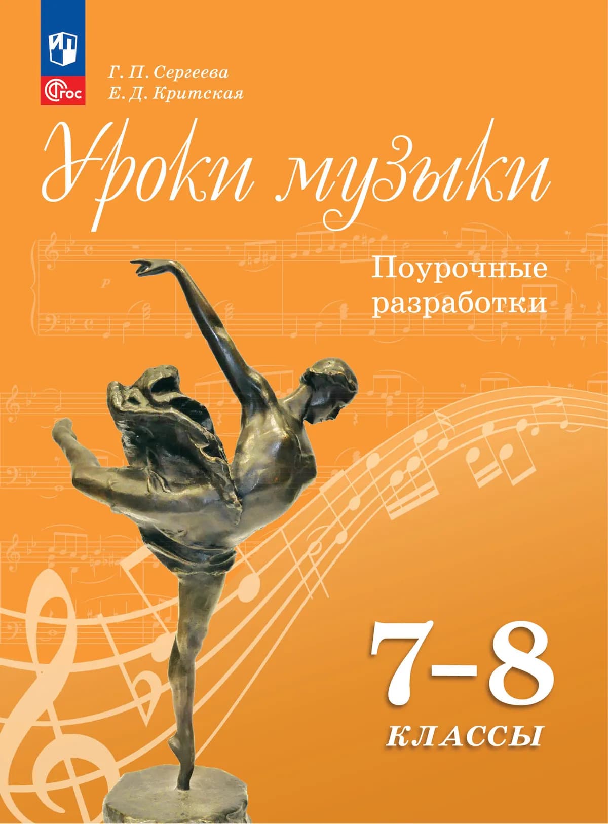 Уроки Музыки. Поурочные Разработки. 7 Класс Купить На Сайте Группы.