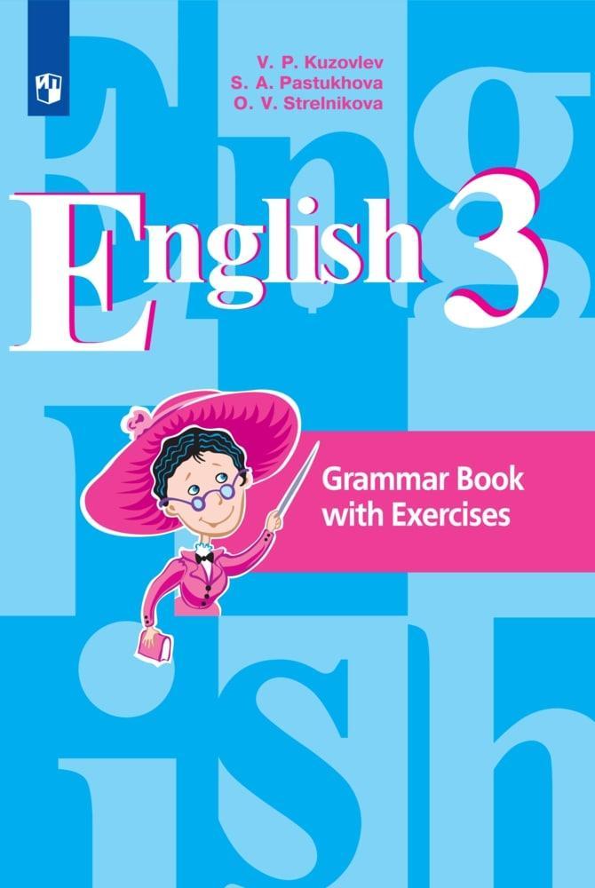 Английский язык. Грамматический справочник с упражнениями. 3 класс 1
