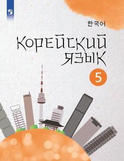 Обложка Корейский язык. Второй иностранный язык