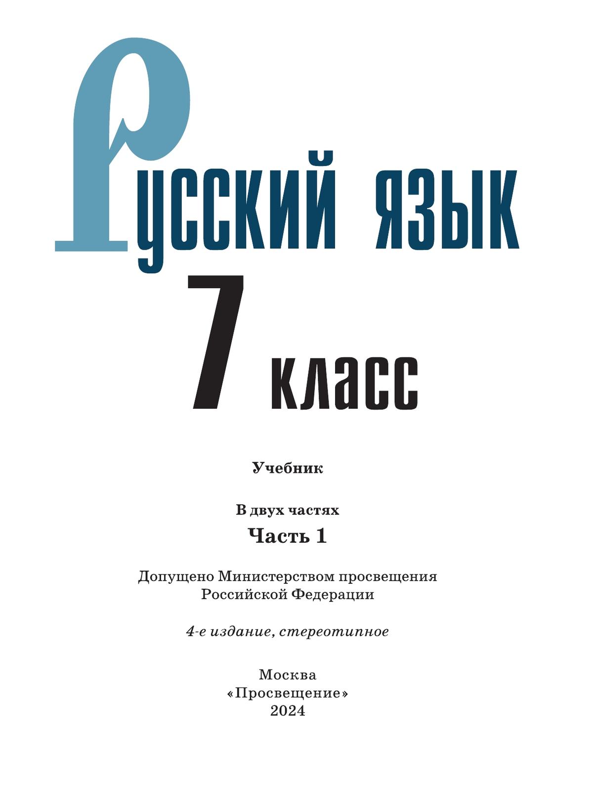 Русский язык. 7 класс. Учебник. В 2 ч. Часть 1 10