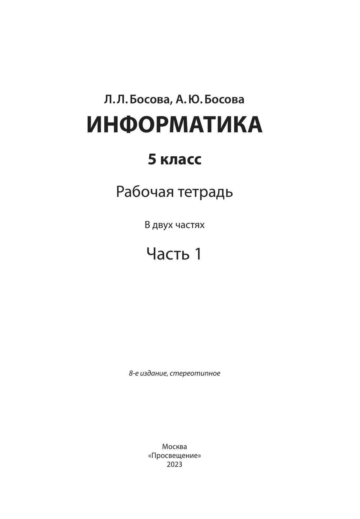 Информатика: Рабочая Тетрадь Для 5 Класса: В 2 Ч. Часть 1 Купить.