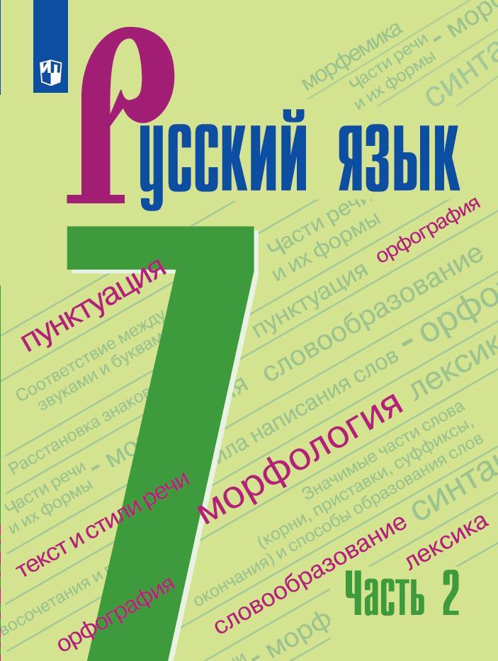 Русский язык. 7 класс. Учебник. В 2 ч. Часть 2 1
