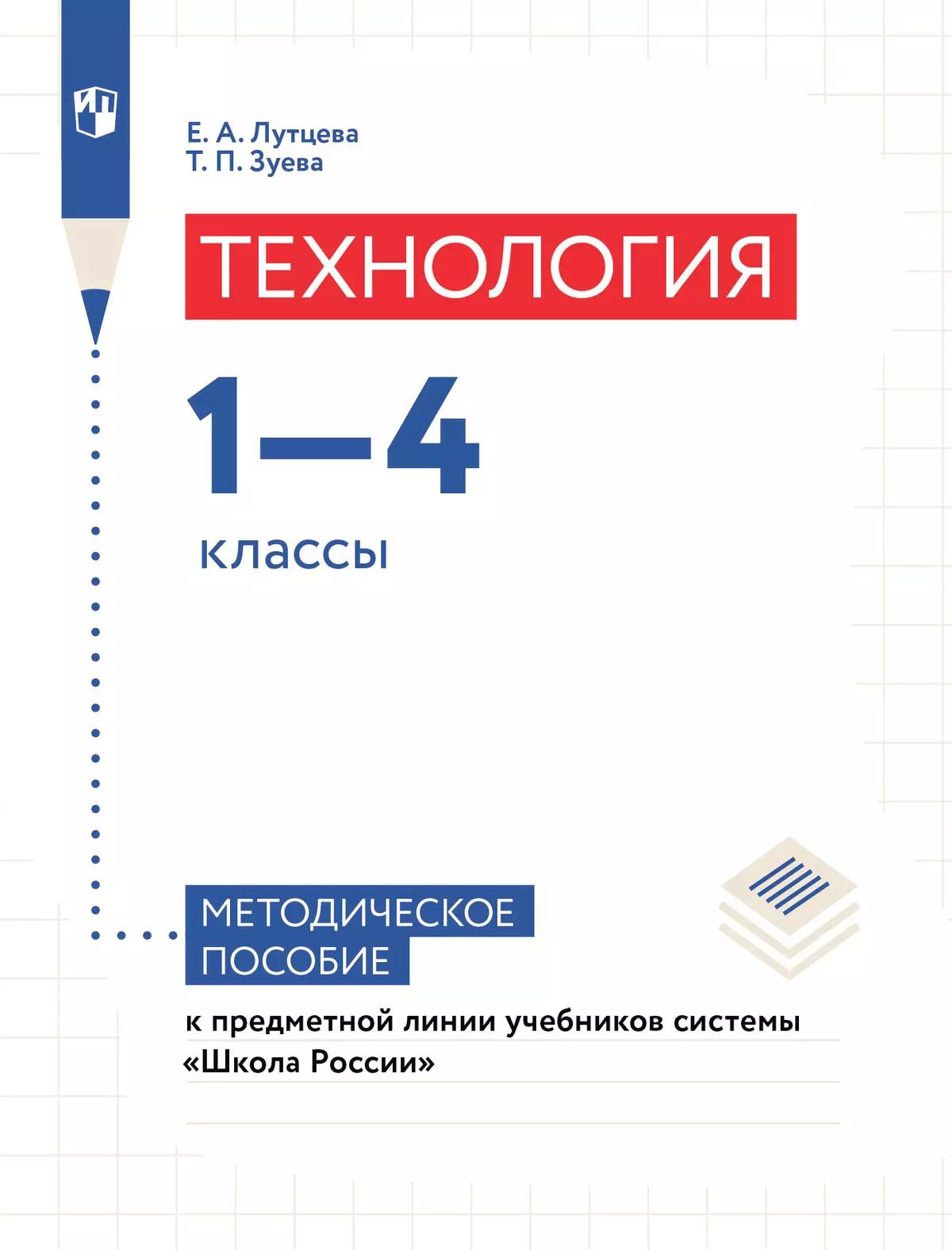 Технология. 1-4 Классы. Методическое Пособие К Предметной Линии.