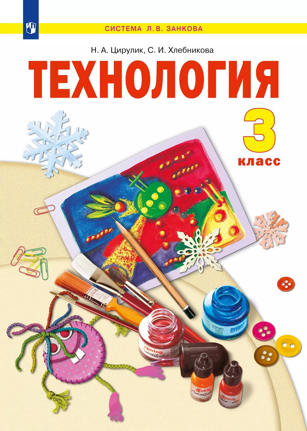 Технология. 3 Класс. Учебник Купить На Сайте Группы Компаний.