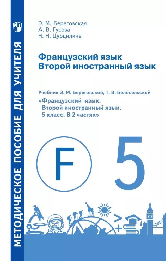 Французский Язык. Второй Иностранный Язык. Методическое Пособие.