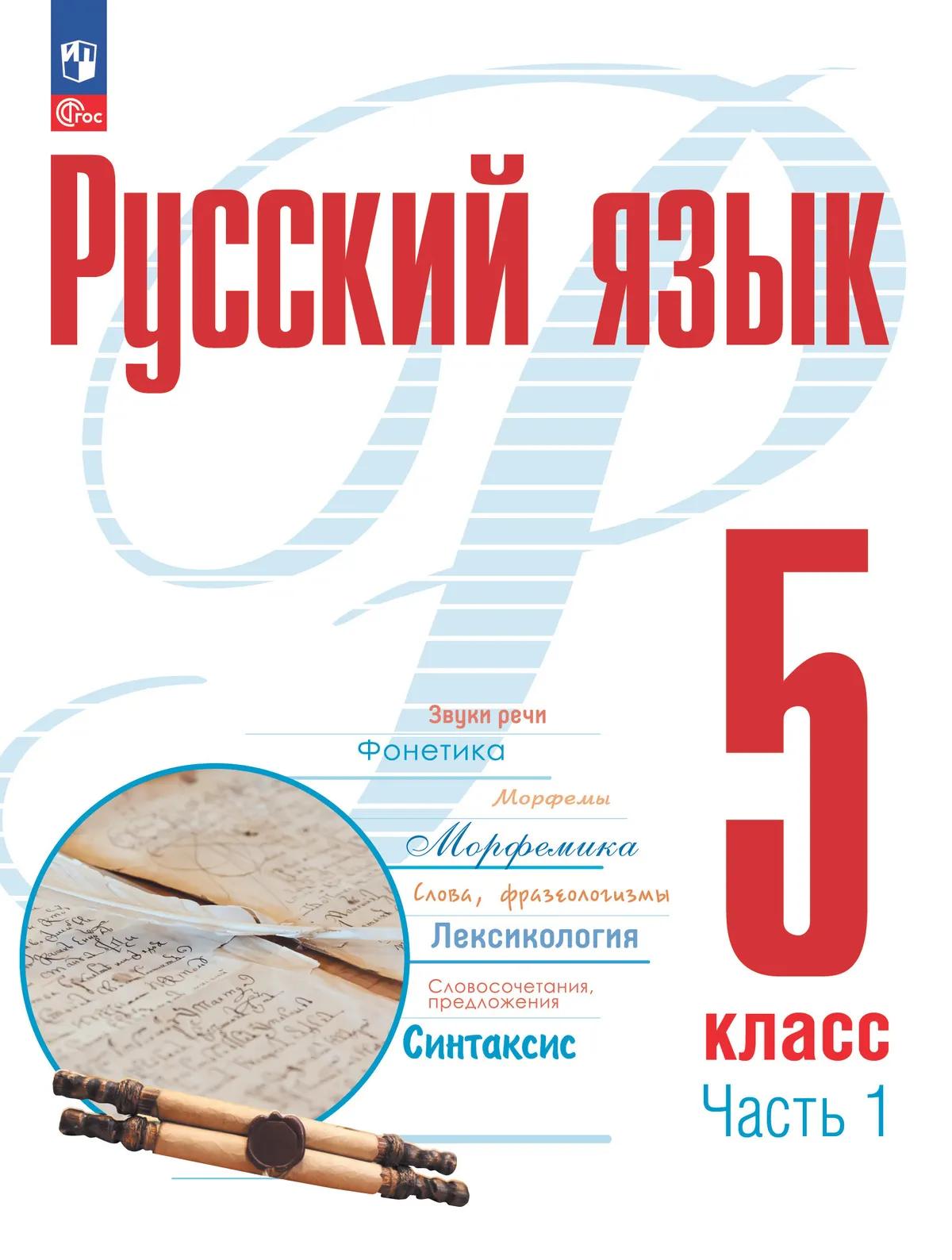 Русский Язык. 5 Класс. В 2 Ч. Часть 1. Учебное Пособие Купить На.