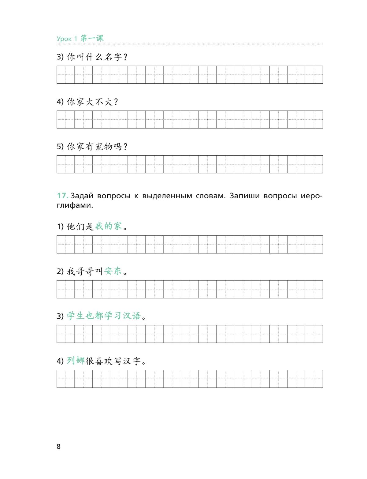 Китайский язык. Второй иностранный язык. Рабочая тетрадь. 6 класс 11