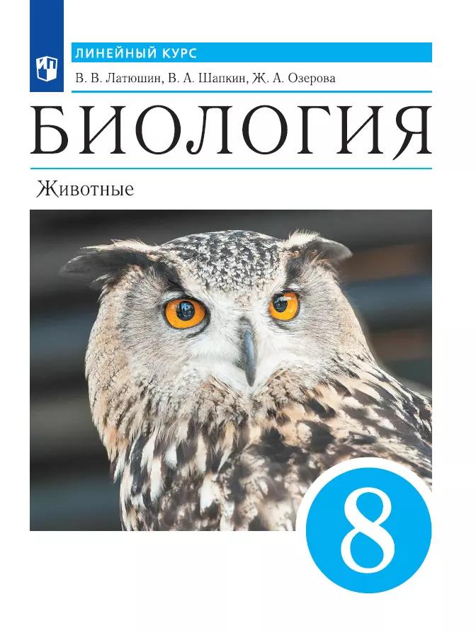 Биология. Линейный Курс. Пасечник. 8 Класс. Животные. Учебник.