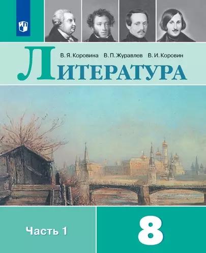 Литература. 8 Класс. Электронная Форма Учебника. В 2 Ч. Часть 1.