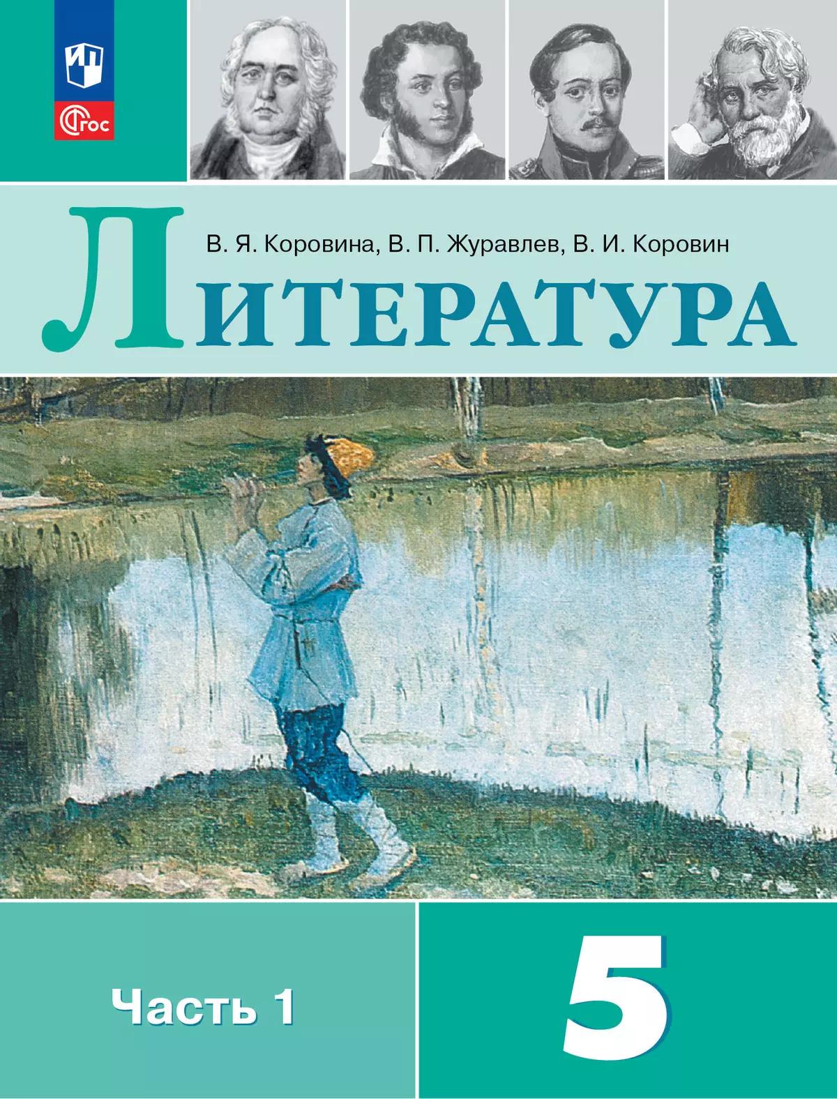 Литература. 5 Класс. В 2-Х Ч. Ч. 1. Купить На Сайте Группы.