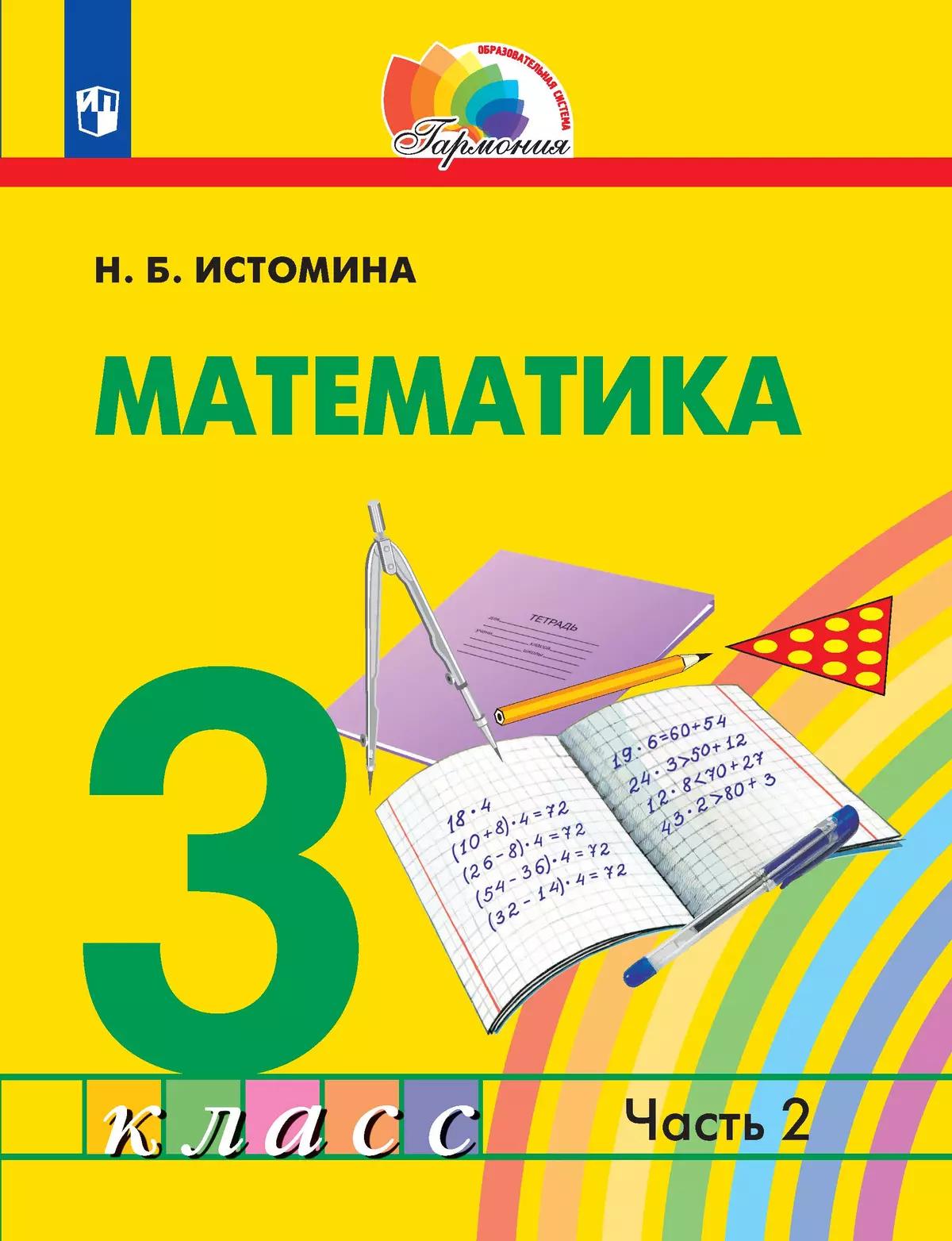 Математика. 3 Класс. Учебник. В 2 Ч. Часть 2 Купить На Сайте.