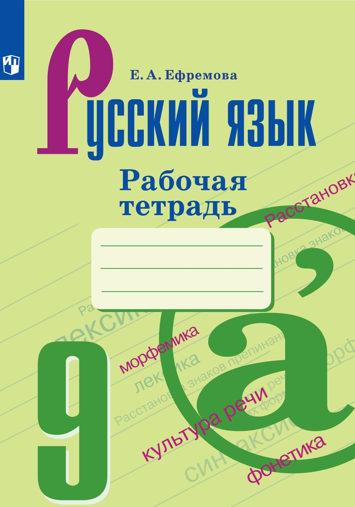 Русский язык. Рабочая тетрадь. 9 класс 1