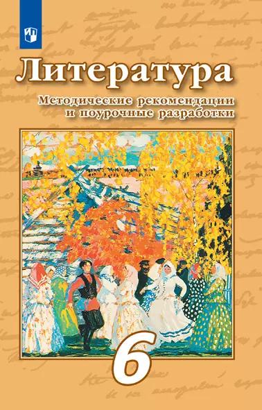 Литература. Примерная Рабочая Программа И Поурочные Разработки. 6.