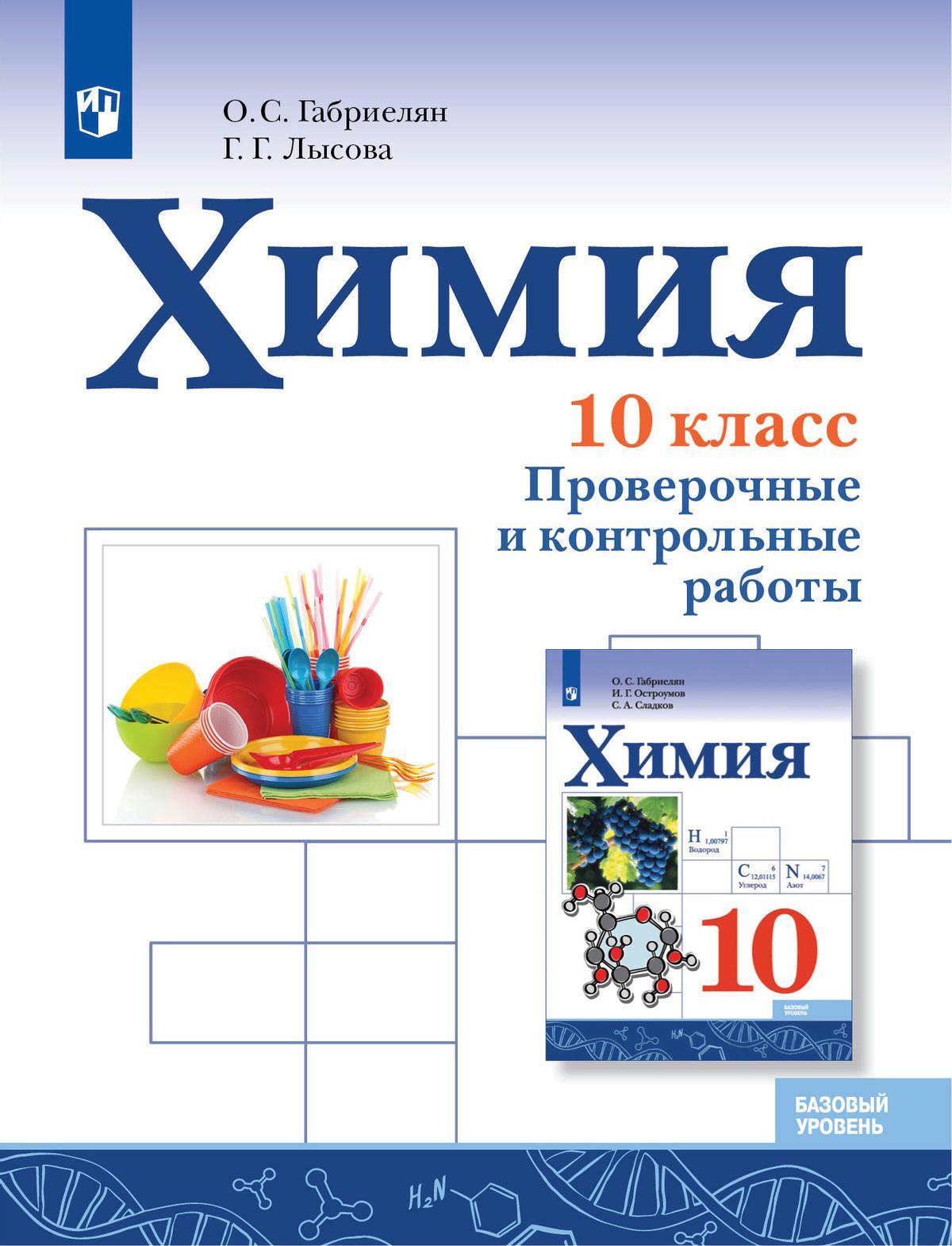 Химия. 10 Класс. Базовый Уровень. Проверочные И Контрольные Работы.