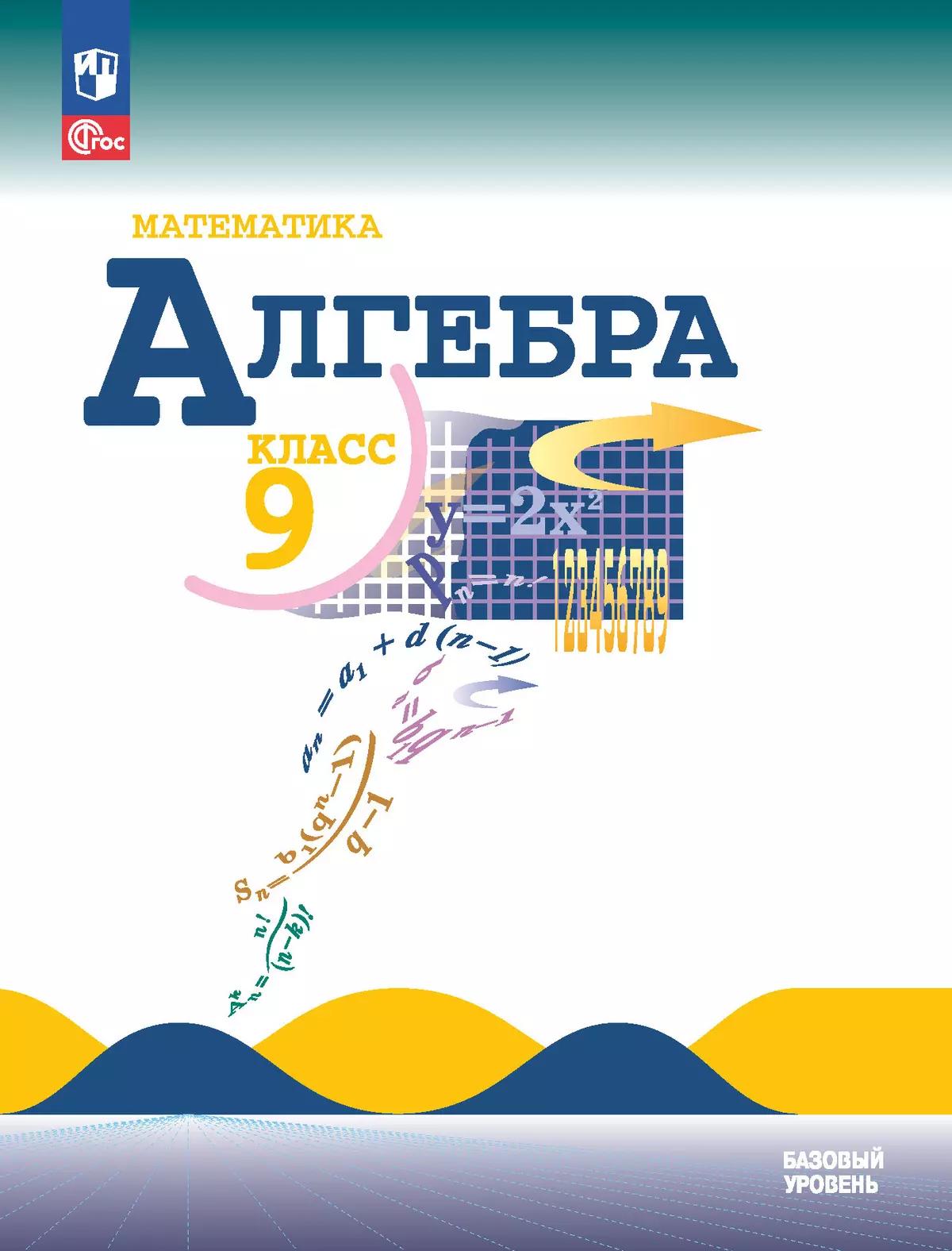 Математика. Алгебра. 9 Класс. Базовый Уровень. Учебник Купить На.