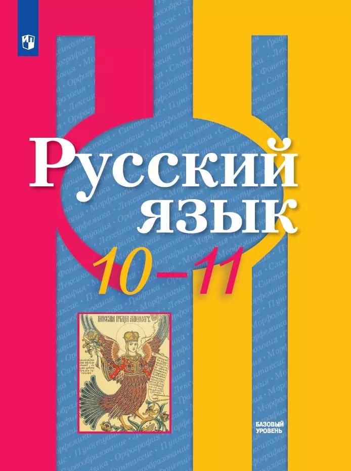 Русский Язык. 10-11 Класс. Учебник. Базовый Уровень Купить На.