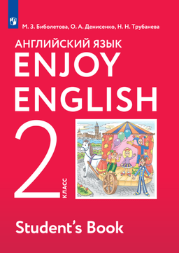 Обложка Английский язык. «Enjoy English»