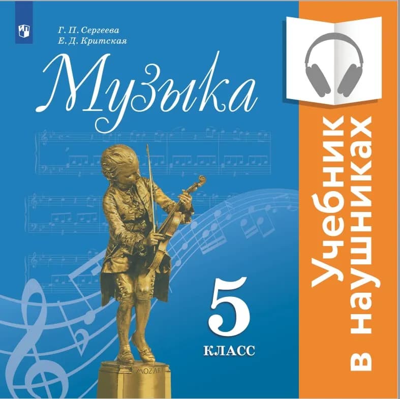 Музыка. 5 Класс (Аудиоучебник) Купить На Сайте Группы Компаний.