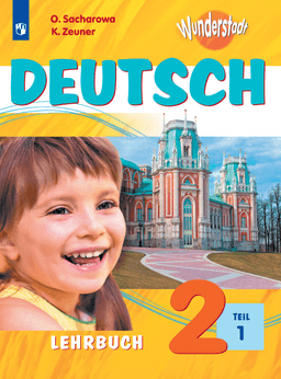 Обложка Немецкий язык. «Мой чудесный город»