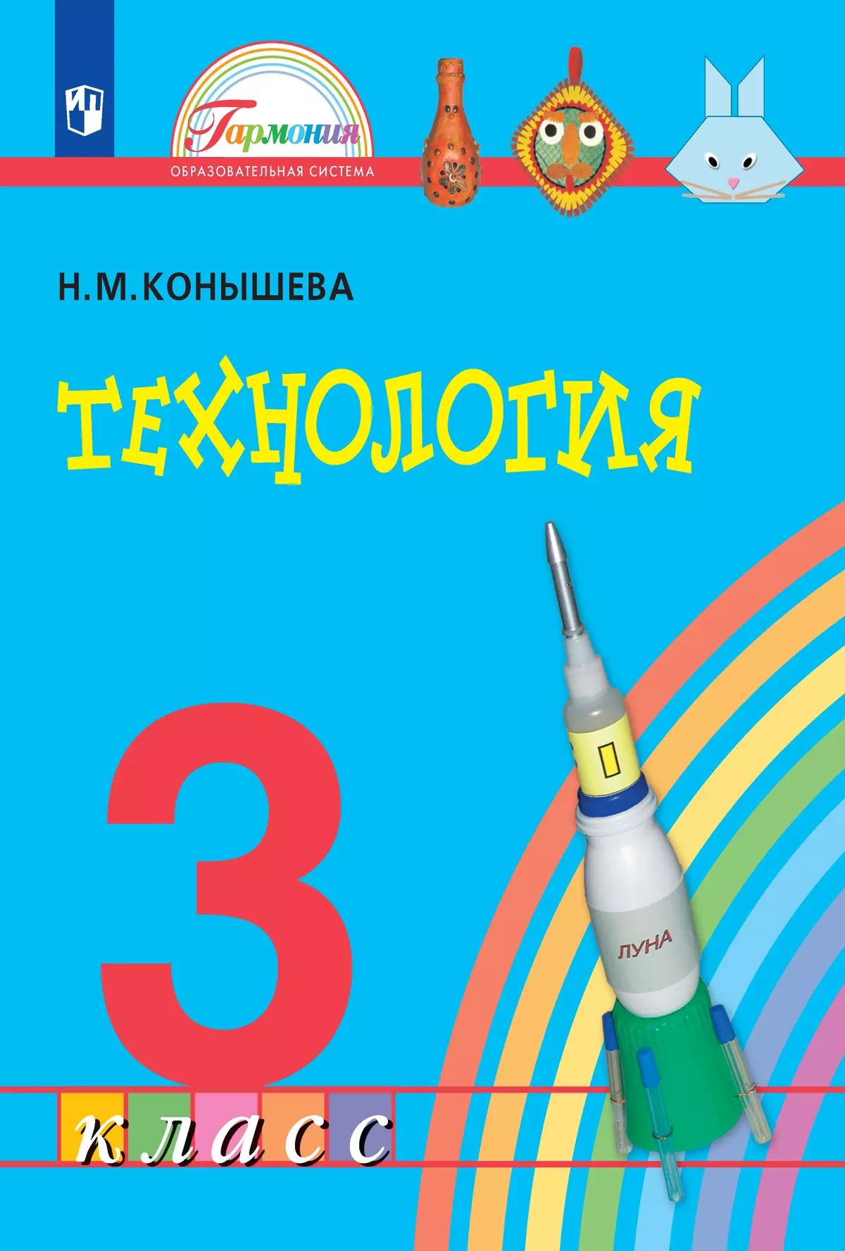 Технология. 3 Класс. Учебник Купить На Сайте Группы Компаний.