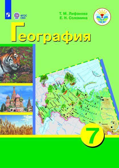 География. 7 класс. Учебник (для обучающихся с интеллектуальными нарушениями) 1
