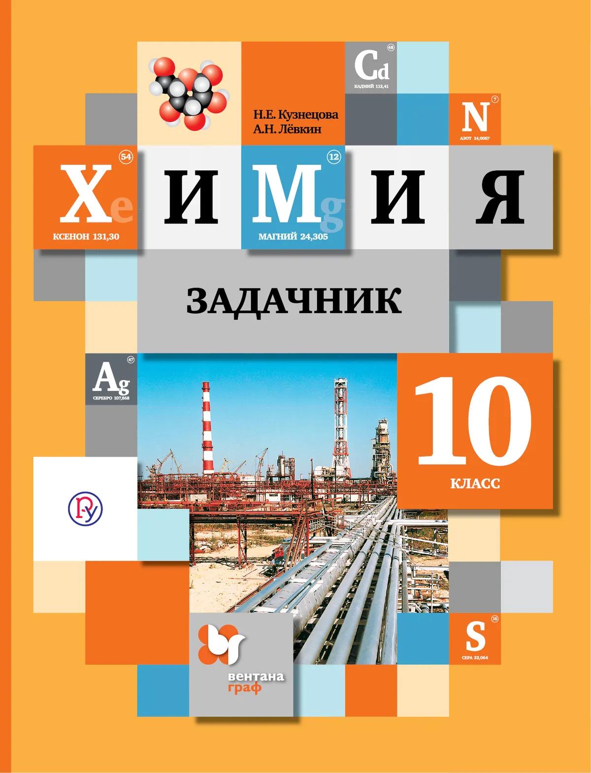 Кузнецова. Химия. 10 Класс. Задачник Купить На Сайте Группы.
