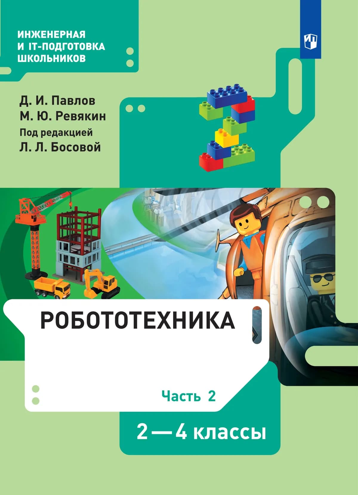 Робототехника. 2-4 Классы. Электронная Форма Учебника. В 4 Ч.