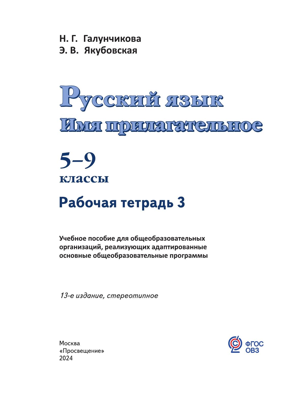 Русский язык. Имя прилагательное. 5-9 классы. Рабочая тетрадь 3 (для обучающихся с интеллектуальными нарушениями) 9