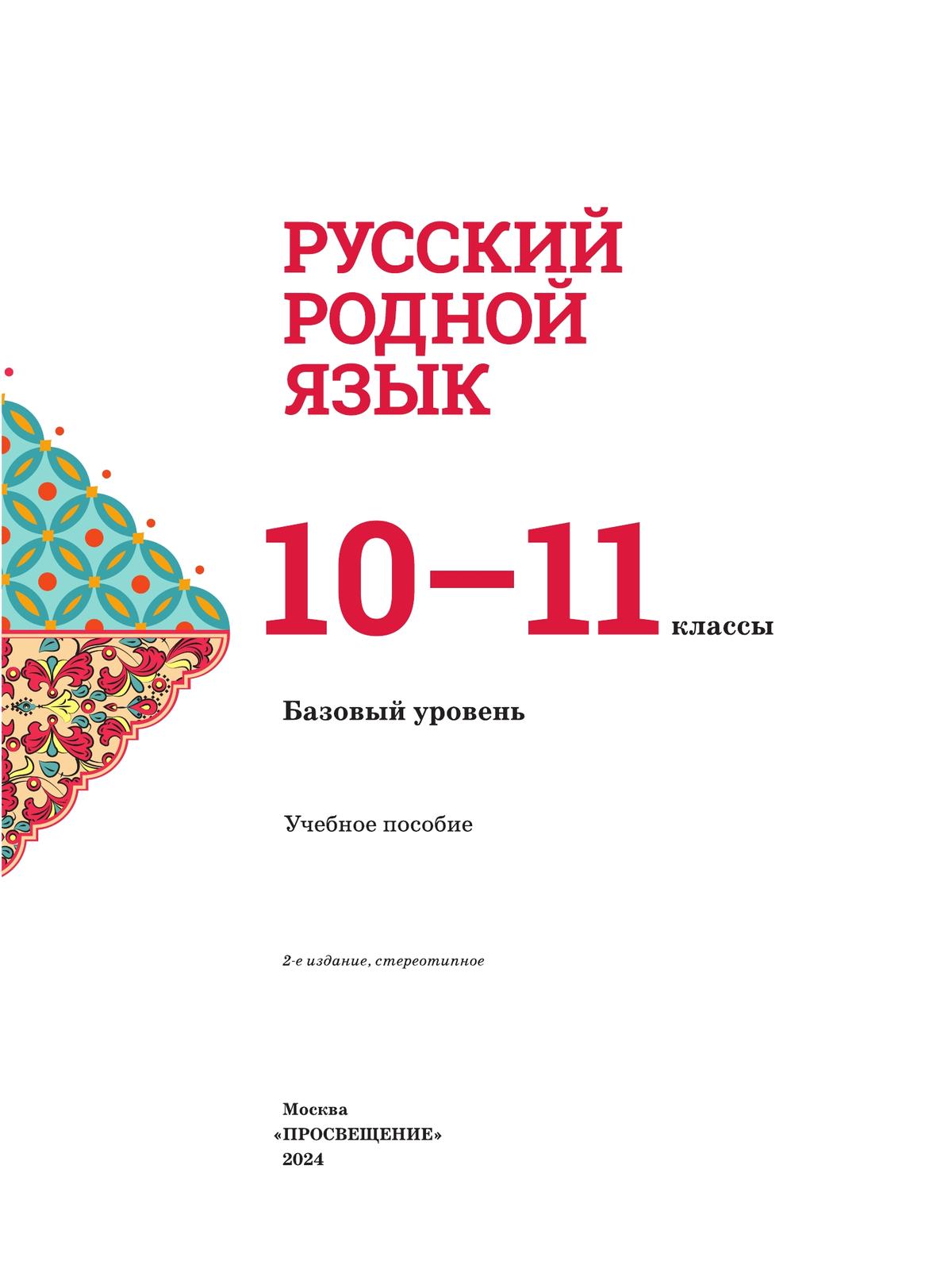 Русский родной язык. 10-11 классы. Базовый уровень. Учебное пособие 9