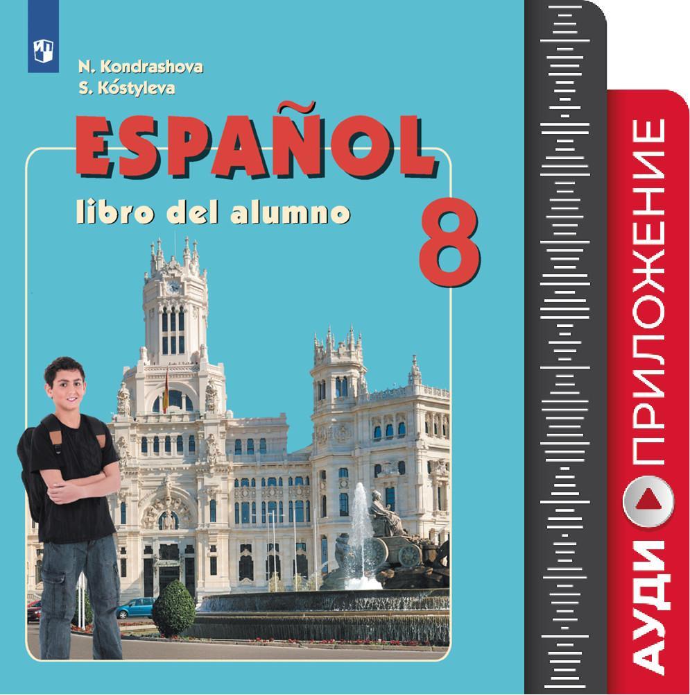 Испанский язык. Углублённое изучение. 8 класс. Аудиоприложение к учебно-методическому комплекту «Испанский язык» 1