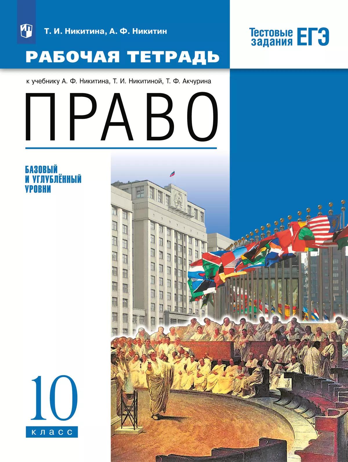 Никитин. Право. Рабочая Тетрадь 10 Класс Купить На Сайте Группы.