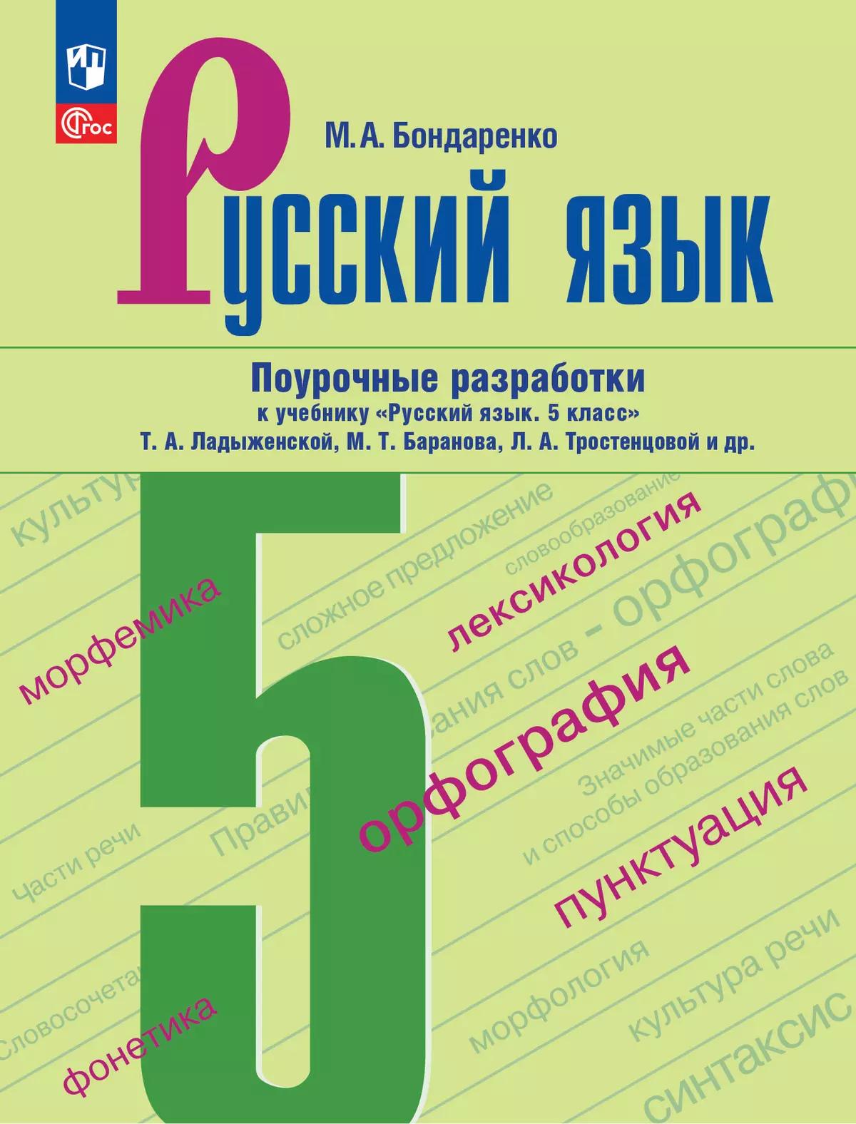 Русский Язык. 5 Класс. Поурочные Разработки К Учебнику «Русский.
