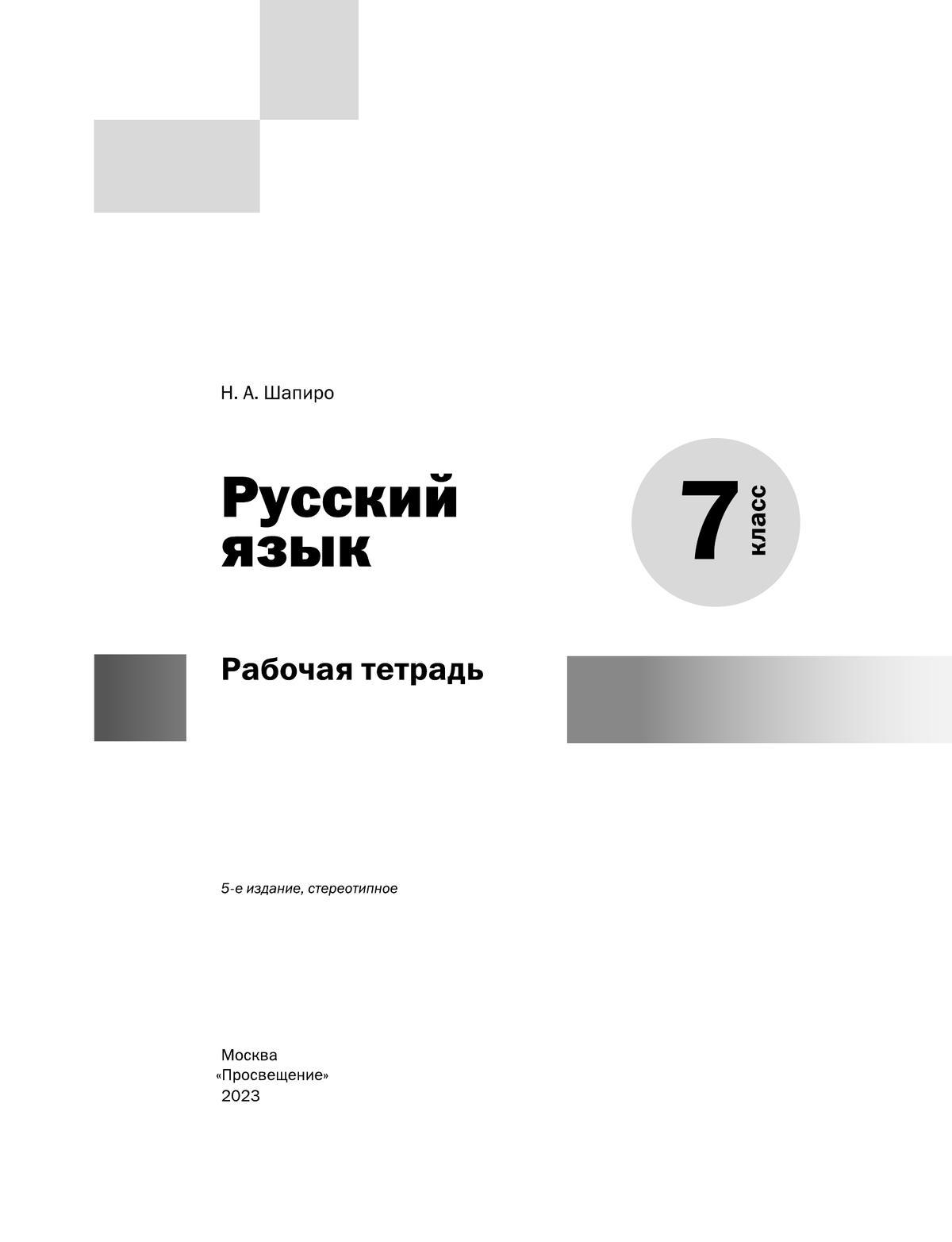 Русский язык. Рабочая тетрадь. 7 класс 3