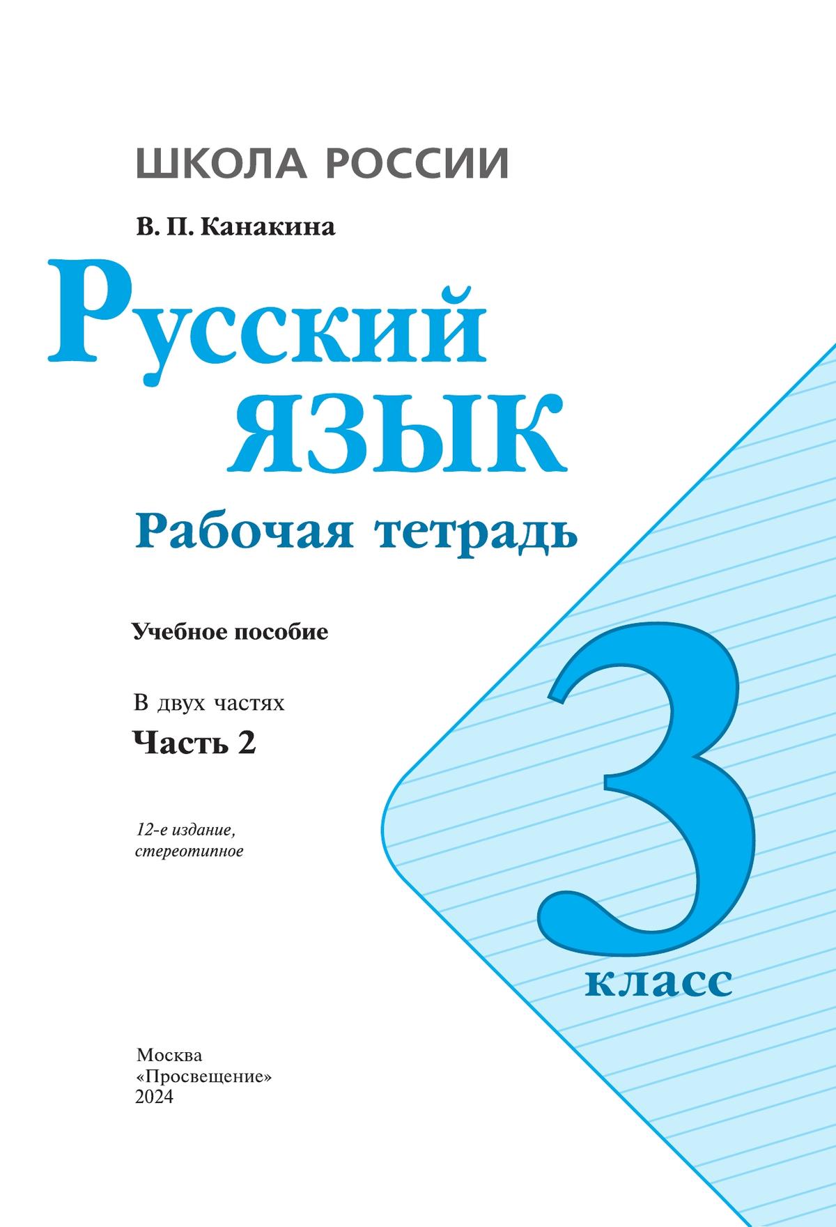 Русский язык. Рабочая тетрадь. 3 класс. В 2 частях. Часть 2 4