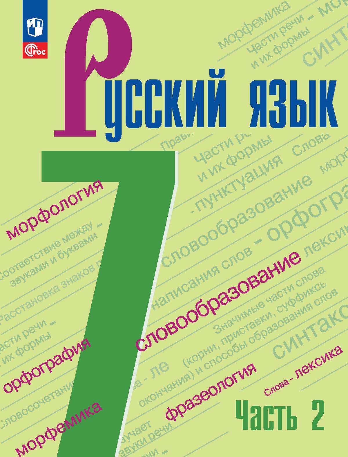 Русский язык. 7 класс. В 2 ч. Ч. 2 1