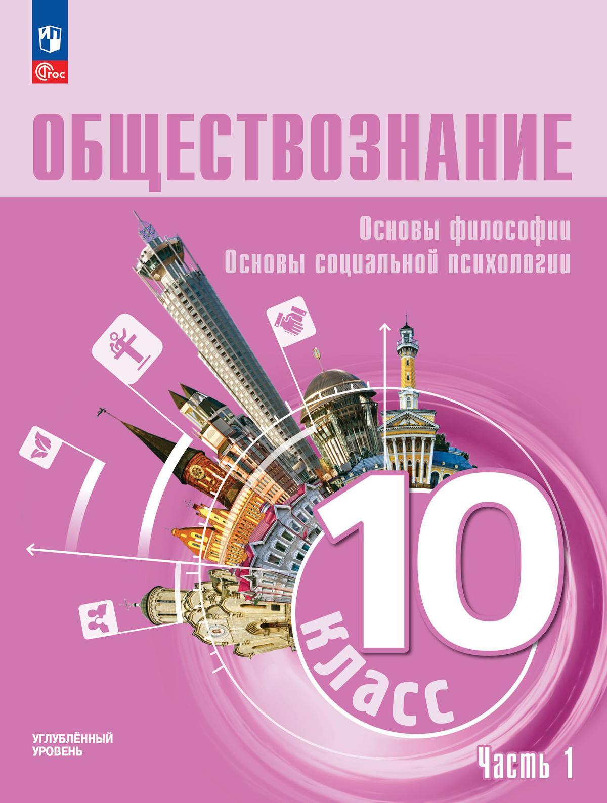 Обществознание. Основы Философии. Основы Социальной Психологии. 10.