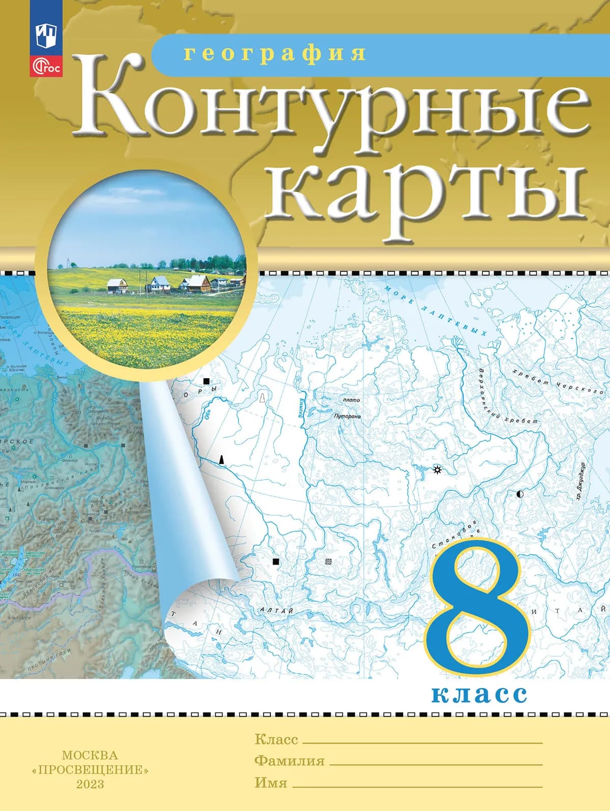 География. 8 Класс. Контурные Карты. (Традиционный Комплект.